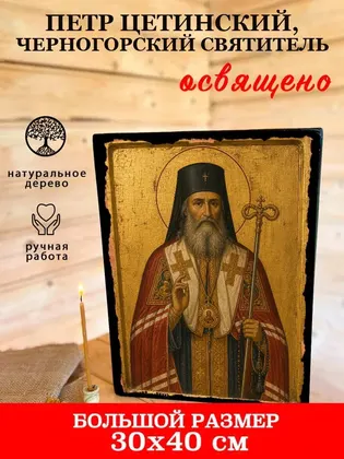 Петр Цетинский, Черногорский святитель — фото 7