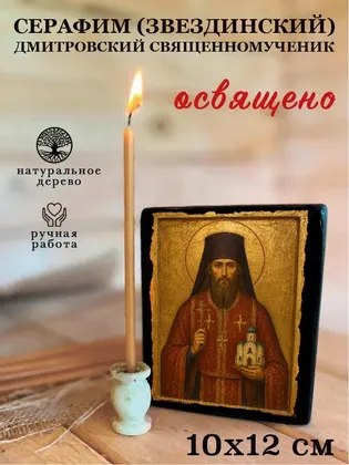 Серафим (Звездинский) Дмитровский священномученик — фото 3