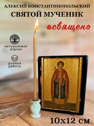 Алексий Константинопольский святой мученик — фото 3