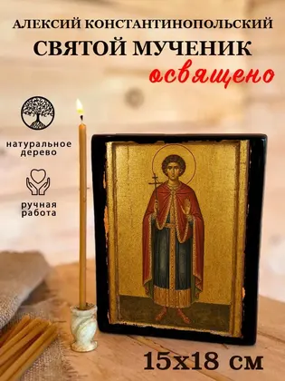 Алексий Константинопольский святой мученик — фото 5