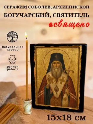 Серафим Соболев, архиепископ Богучарский, святитель — фото 5