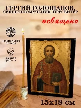 Сергий Голощапов, священномученик, пресвитер — фото 5