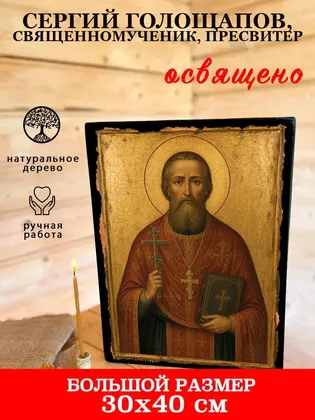 Сергий Голощапов, священномученик, пресвитер — фото 7