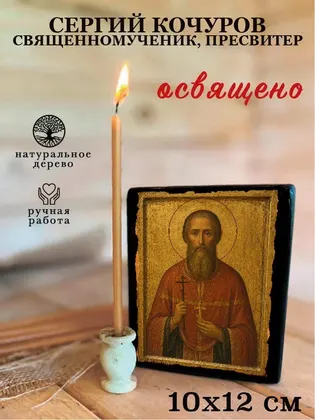 Сергий Кочуров Священномученик, пресвитер — фото 3