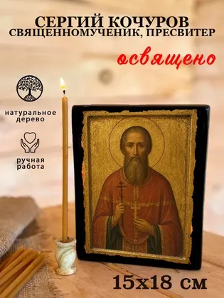 Сергий Кочуров Священномученик, пресвитер — фото 5