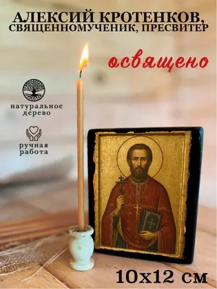 Алексий Кротенков, священномученик, пресвитер — фото 3