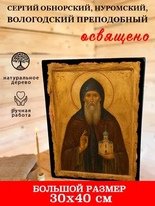Сергий Обнорский, Нуромский, Вологодский преподобный — фото 7