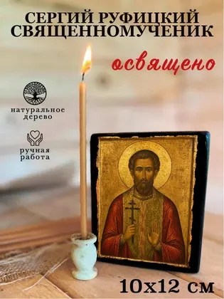 Сергий Руфицкий священномученик — фото 3