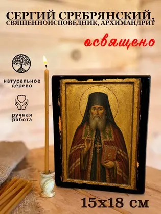 Сергий Сребрянский, преподобноисповедник — современное · вариант 2 исполнение — фото 5
