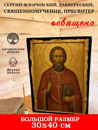 Сергий Флоринский, Раквереский, священномученик, пресвитер — фото 7