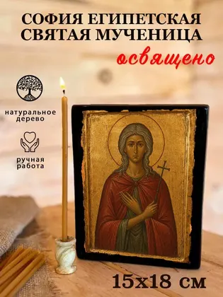 София Египетская Святая мученица — фото 5