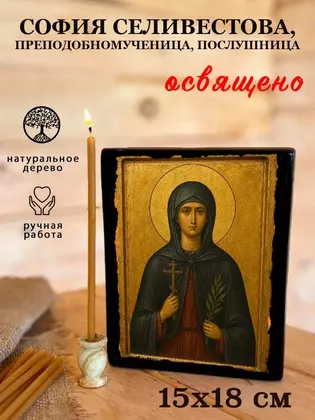 София Селиверстова, Преподобномученица, послушница — фото 5