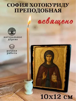 София Хотокуриду преподобная — фото 3