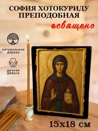 София Хотокуриду преподобная — фото 5