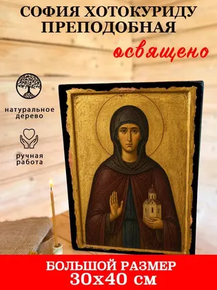 София Хотокуриду преподобная — фото 7