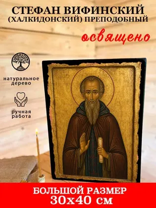 Стефан Вифинский (Халкидонский) Преподобный — фото 7