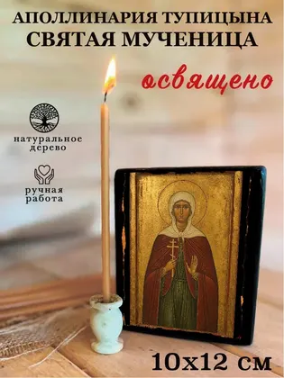 Аполлинария Тупицына Святая мученица — фото 3