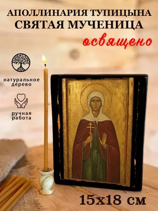 Аполлинария Тупицына Святая мученица — фото 5