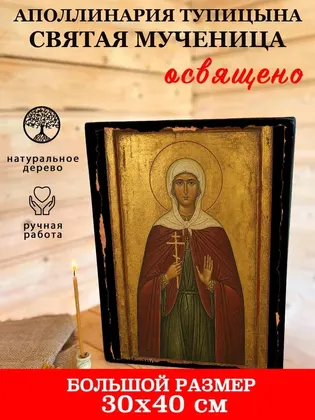 Аполлинария Тупицына Святая мученица — фото 7