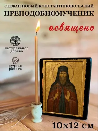 Стефан Новый Константинопольский преподобномученик — фото 3