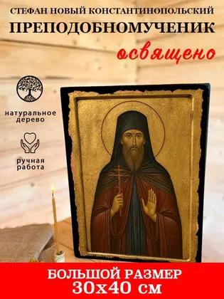 Стефан Новый Константинопольский преподобномученик — фото 7