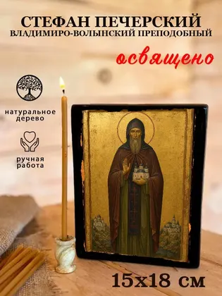 Стефан Печерский Владимиро-Волынский Преподобный — фото 5