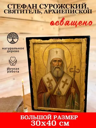 Стефан Сурожский, Святитель, архиепископ — фото 7