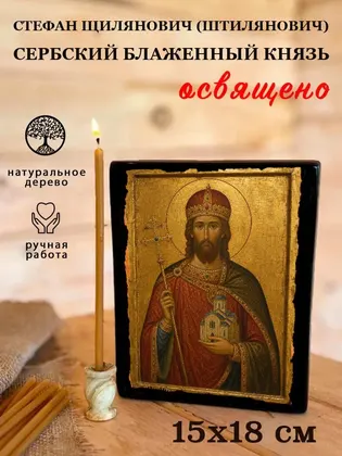 Стефан Щилянович (Штилянович) Сербский блаженный князь — фото 5