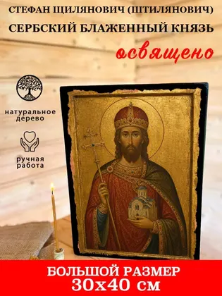 Стефан Щилянович (Штилянович) Сербский блаженный князь — фото 7