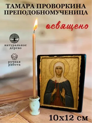 Тамара Проворкина преподобномученица — фото 3