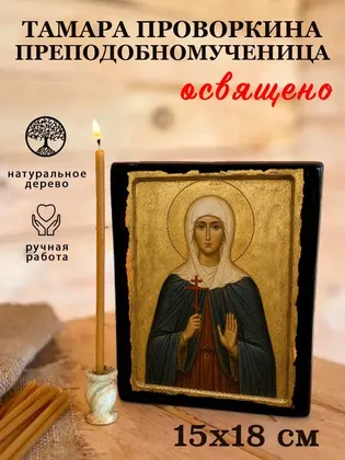 Тамара Проворкина преподобномученица — фото 5