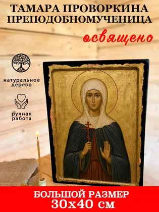 Тамара Проворкина преподобномученица — фото 7