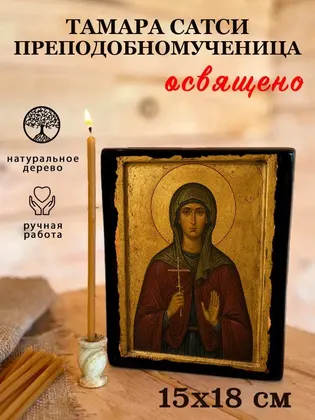 Тамара Сатси преподобномученица — фото 5