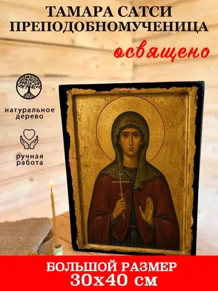 Тамара Сатси преподобномученица — фото 7