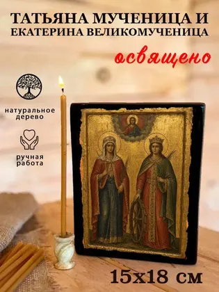 Татьяна мученица и Екатерина великомученица — фото 5
