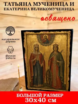 Татьяна мученица и Екатерина великомученица — фото 7