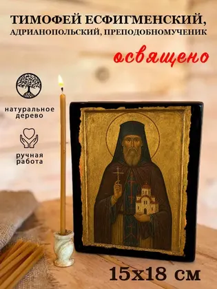 Тимофей Есфигменский, Адрианопольский, преподобномученик — фото 5