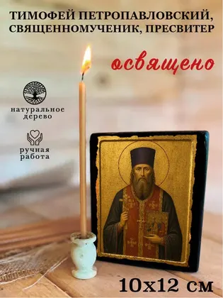Тимофей Петропавловский, священномученик, пресвитер — фото 3