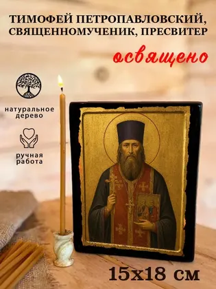 Тимофей Петропавловский, священномученик, пресвитер — фото 5