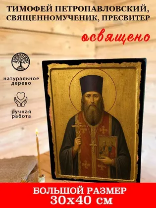 Тимофей Петропавловский, священномученик, пресвитер — фото 7