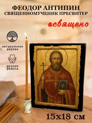 Феодор Антипин священномученик пресвитер — фото 5