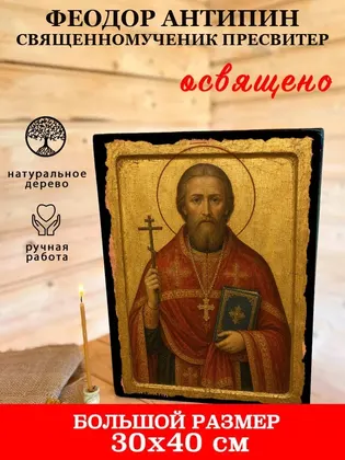 Феодор Антипин священномученик пресвитер — фото 7