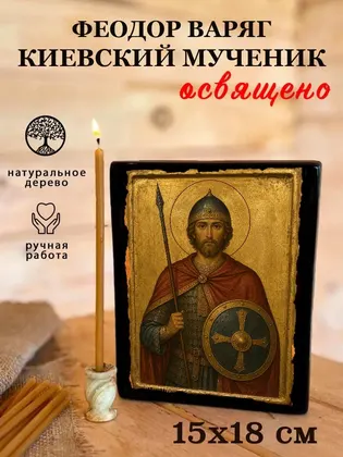 Феодор Варяг Киевский мученик — фото 5