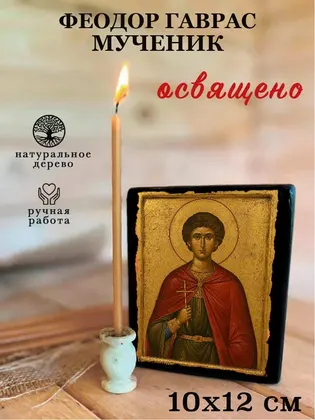 Феодор Гаврас мученик — фото 3