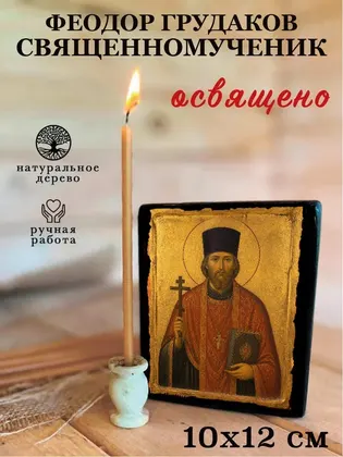 Феодор Грудаков священномученик — фото 3