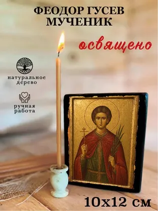 Феодор Гусев мученик — фото 3