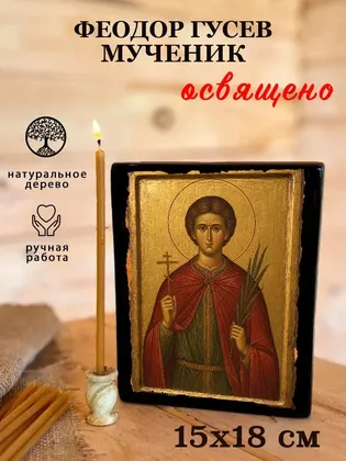 Феодор Гусев мученик — фото 5