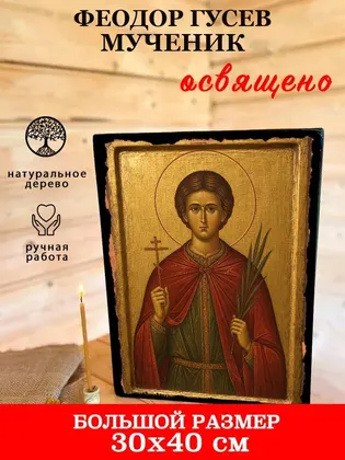 Феодор Гусев мученик — фото 7