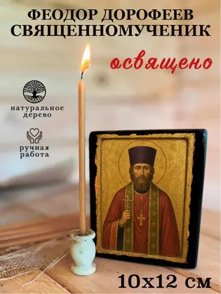 Феодор Дорофеев священномученик — фото 3