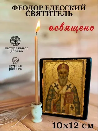 Феодор Едесский святитель — фото 3